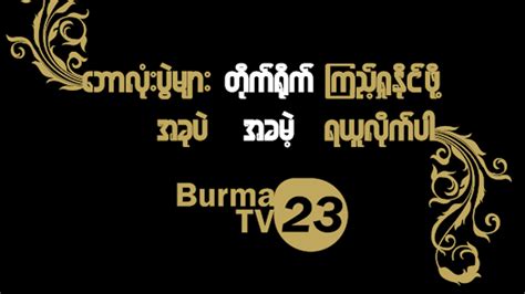 Burma TV 2023 .